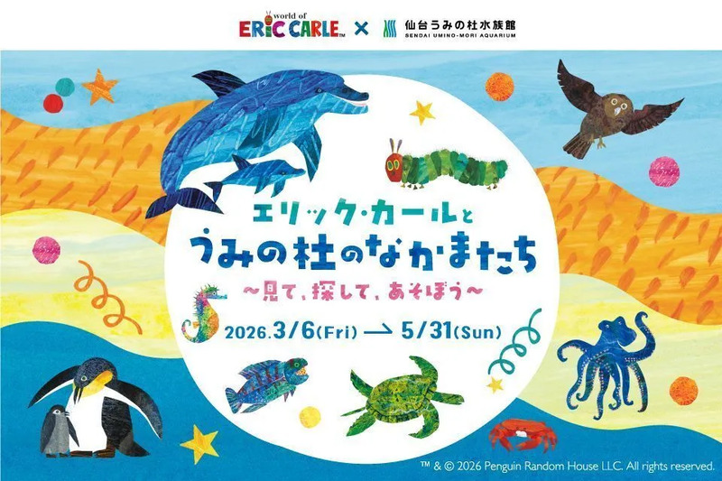 エリック・カールとうみの杜のなかまたち