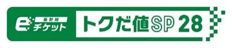 トクだ値SP28