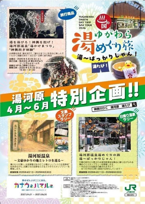 湯河原温泉を舞台とした、神奈川・横浜DCのプレ企画【湯たび！】のメインビジュアル
