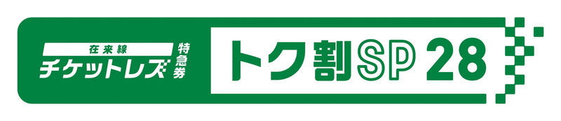 在来線チケットレス特急券（トク割スペシャル28）