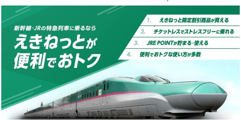えきねっと