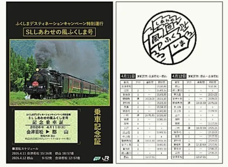 東北発・列車ツアー｜【緊急告知】SLしあわせの風ふくしま号乗車の旅