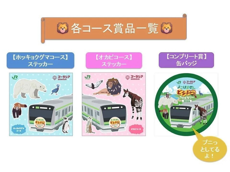 横浜線,クイズ,動物,ズーラシア