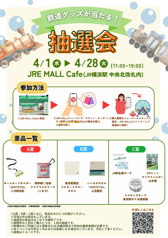 ▲鉄道グッズが当たる！抽選会