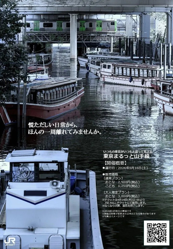 第9回「東京まるっと山手線」が2026年5月16日(土)に運行決定！ | JRE
