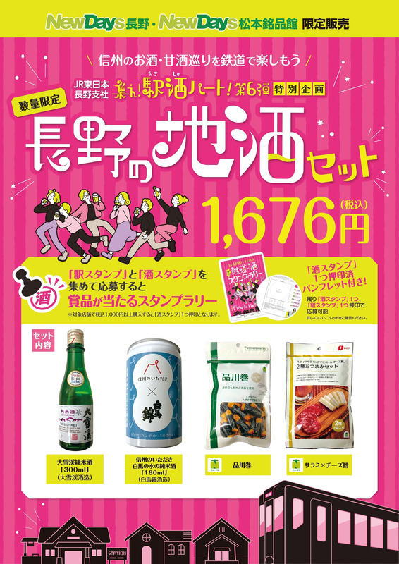 長野の地酒セットPOP