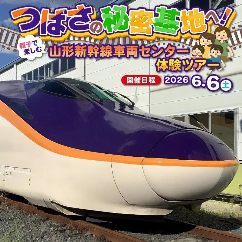 山形新幹線車両センター ふるさと納税 「つばさの秘密基地へ！親子で楽しむ山形新幹線車両センター体験ツアー」