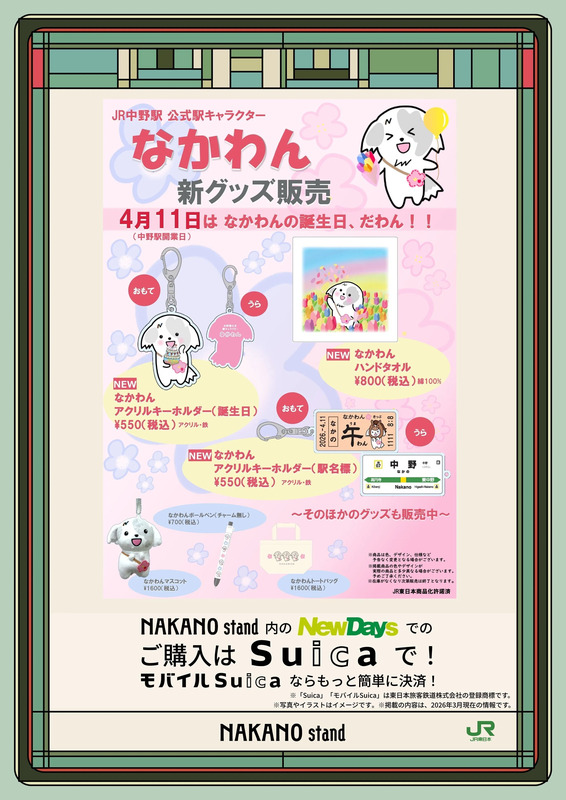 「なかわん」グッズ紹介ポスター