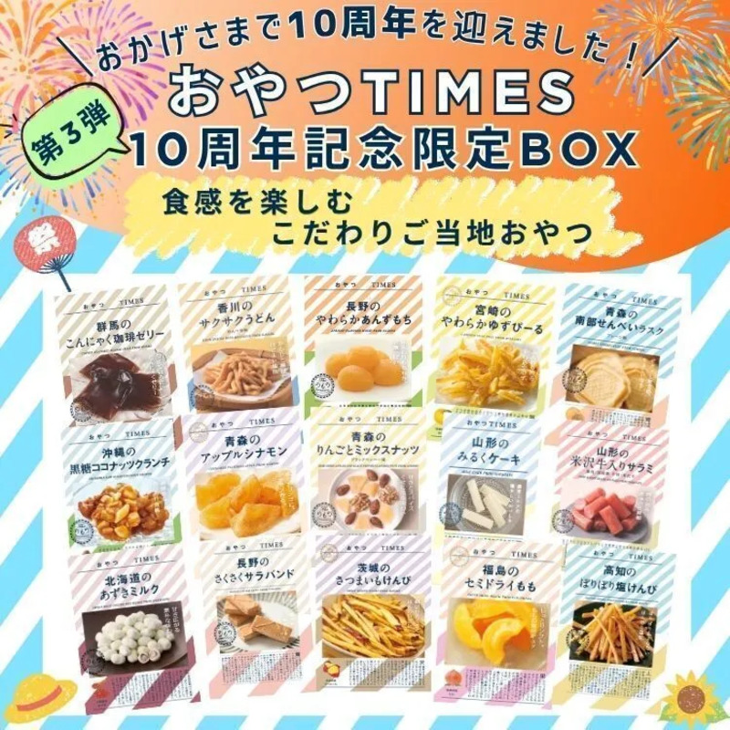 10周年記念限定BOX