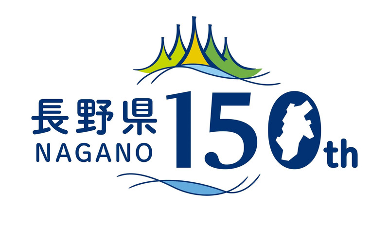 長野県150周年事業ロゴ
