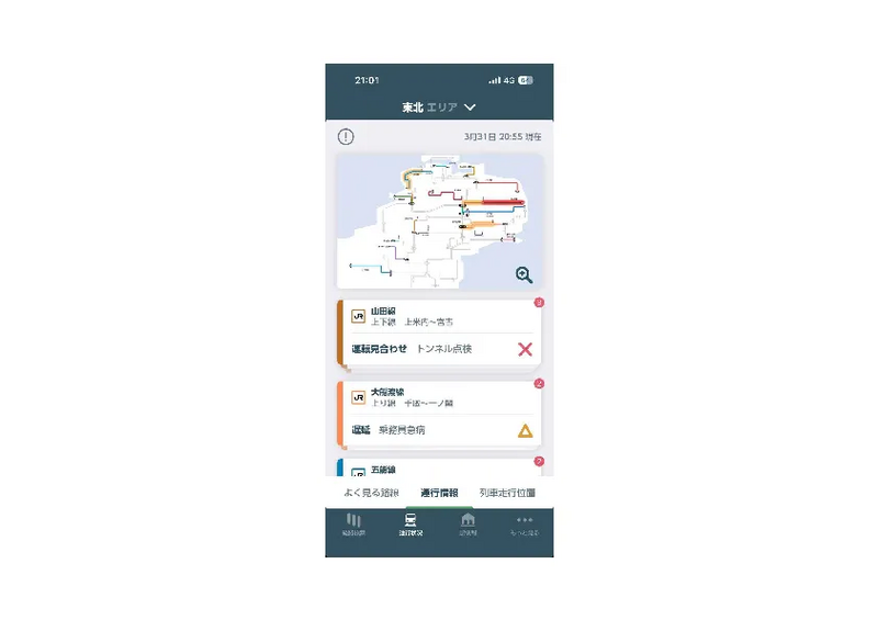 運行状況確認画面