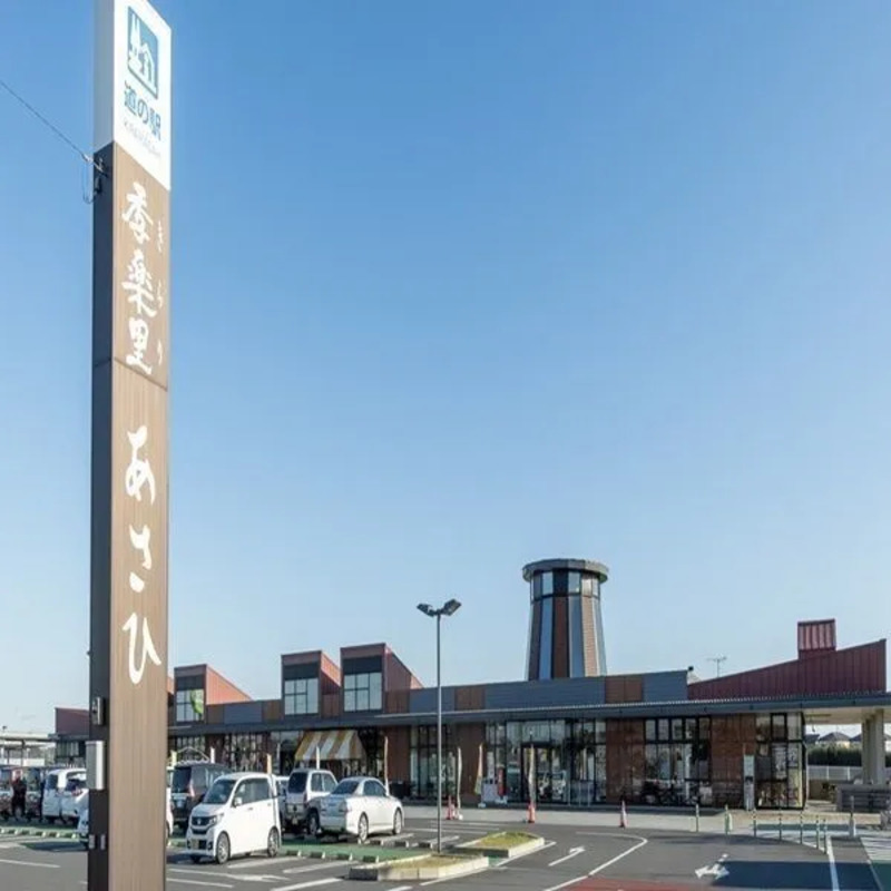 道の駅季楽里あさひ