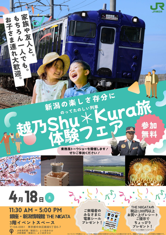 「越乃 Shu＊Kura旅 体験フェア」について