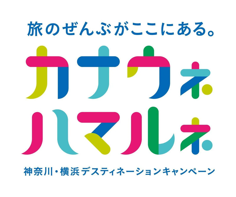 神奈川・横浜デスティネーションキャンペーンロゴ