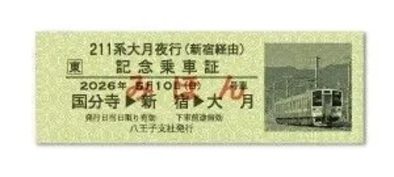 乗車記念硬券