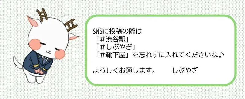 しぶやぎよりメッセージ