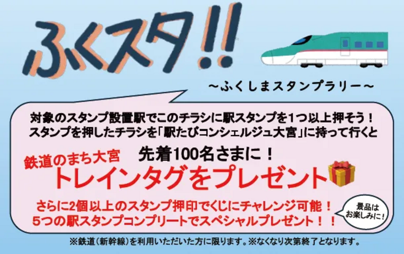 ふくしまDC連動！『ふくスタ！！』駅スタンプラリー開催 | JREメディア
