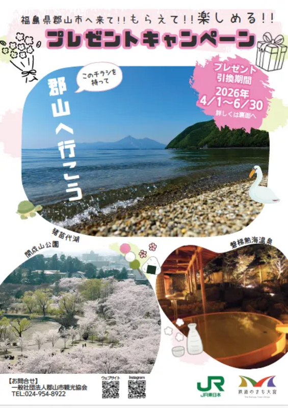 ふくしまDC連動！『ふくスタ！！』駅スタンプラリー開催 | JREメディア