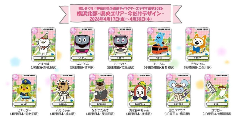 エキタグ選挙2026・今だけデザイン-横浜北部・県央エリア