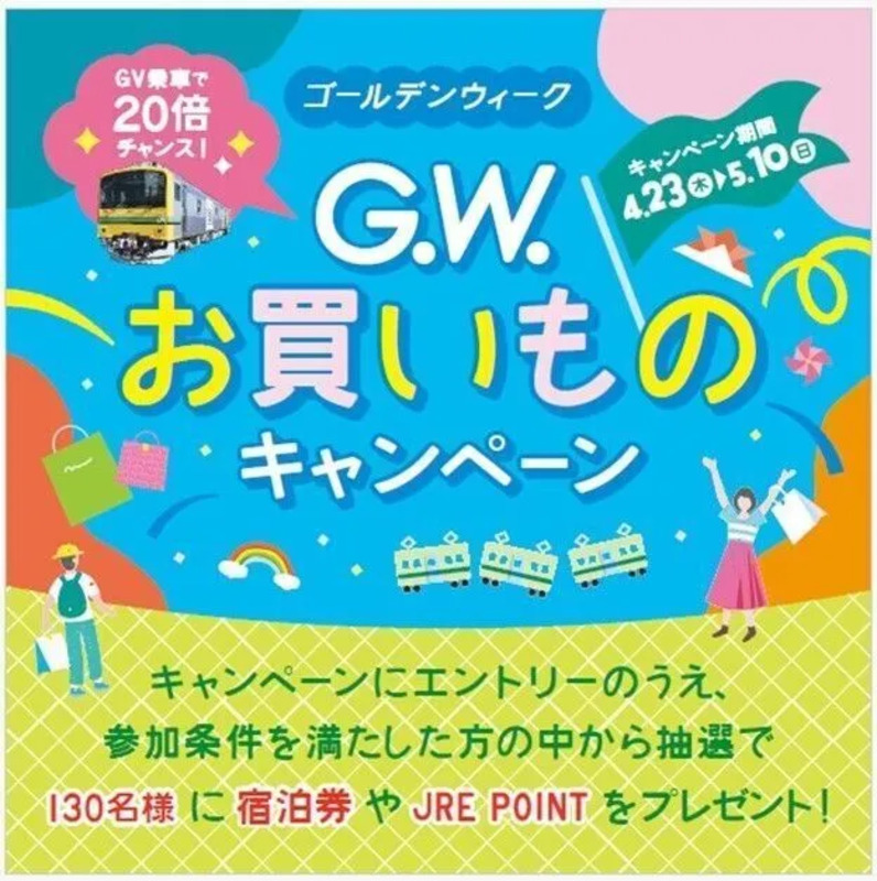 GV乗車で20倍チャンス！GWお買いものキャンペーン