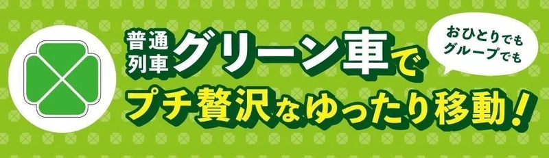 普通列車グリーン車