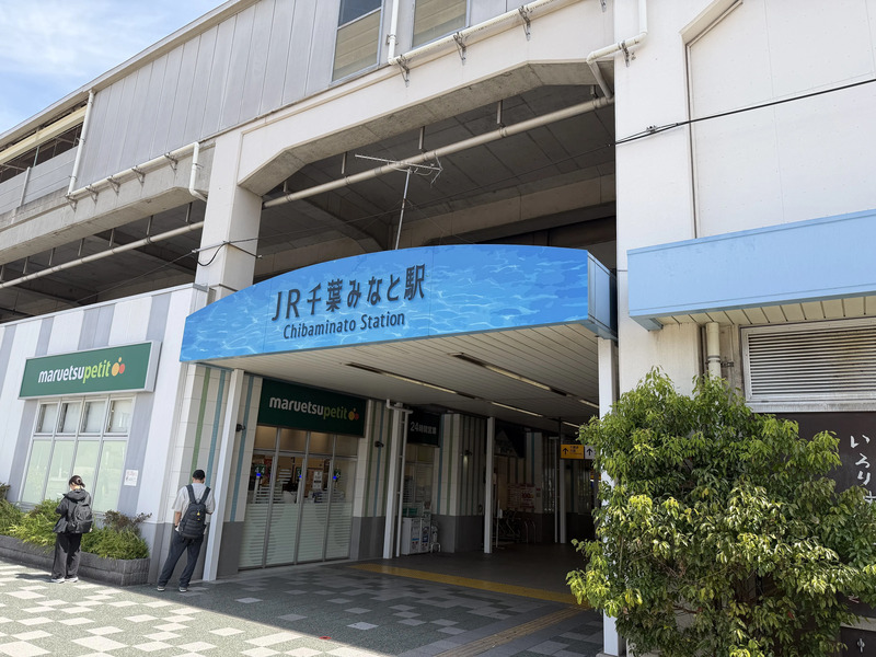 JR千葉みなと駅