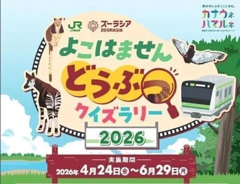 よこはませんどうぶつクイズラリー2026