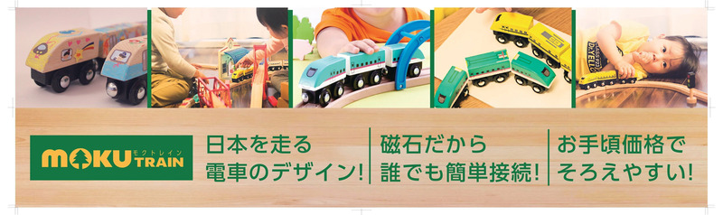 鉄道グッズ,ひなび,観光列車,鉄道おもちゃ,moku TRAIN