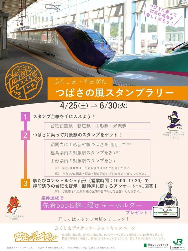 スタンプラリー開催】ふくしま・やまがたつばさの風スタンプラリーで
