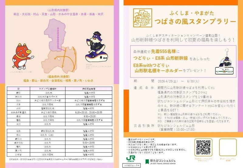 ふくしま・やまがたつばさの風スタンプラリー