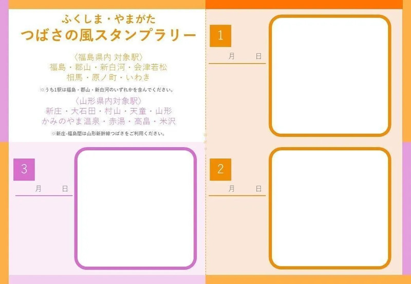 ふくしま・やまがたつばさの風スタンプラリー