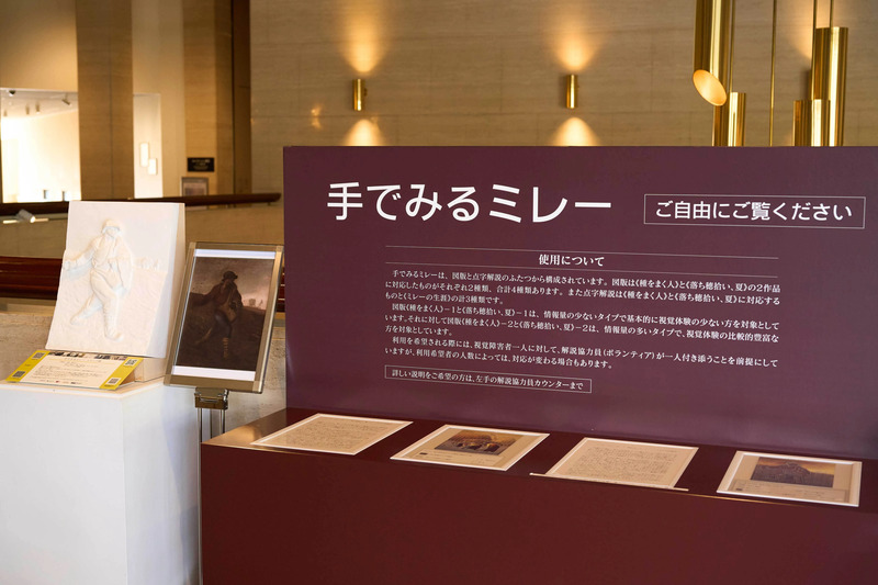 作品の質感や筆致を触れて感じられる新体験「手で見るミレー」。
