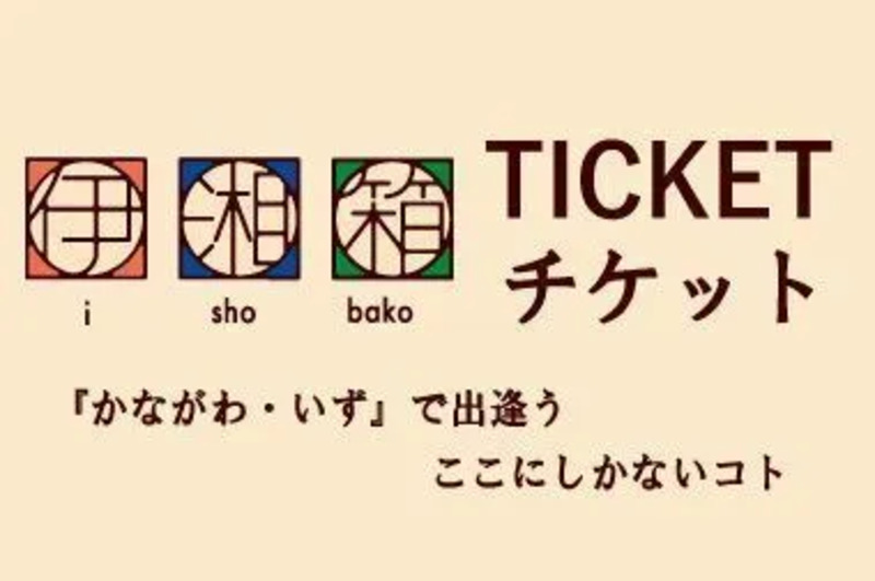 伊湘箱チケット