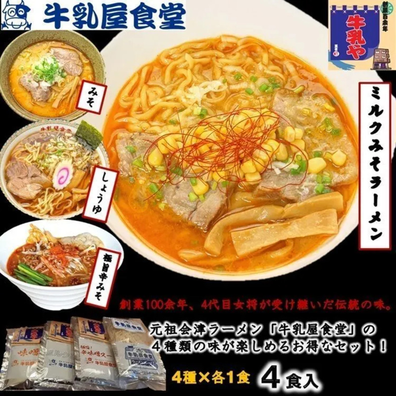 牛乳屋食堂 オリジナルラーメン4食セット