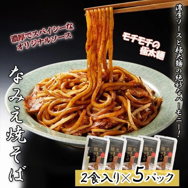 なみえ焼そば 2食×5セット