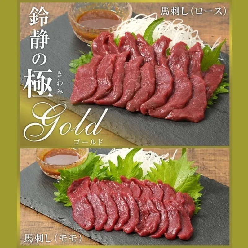 馬刺し 鈴静の極 Gold