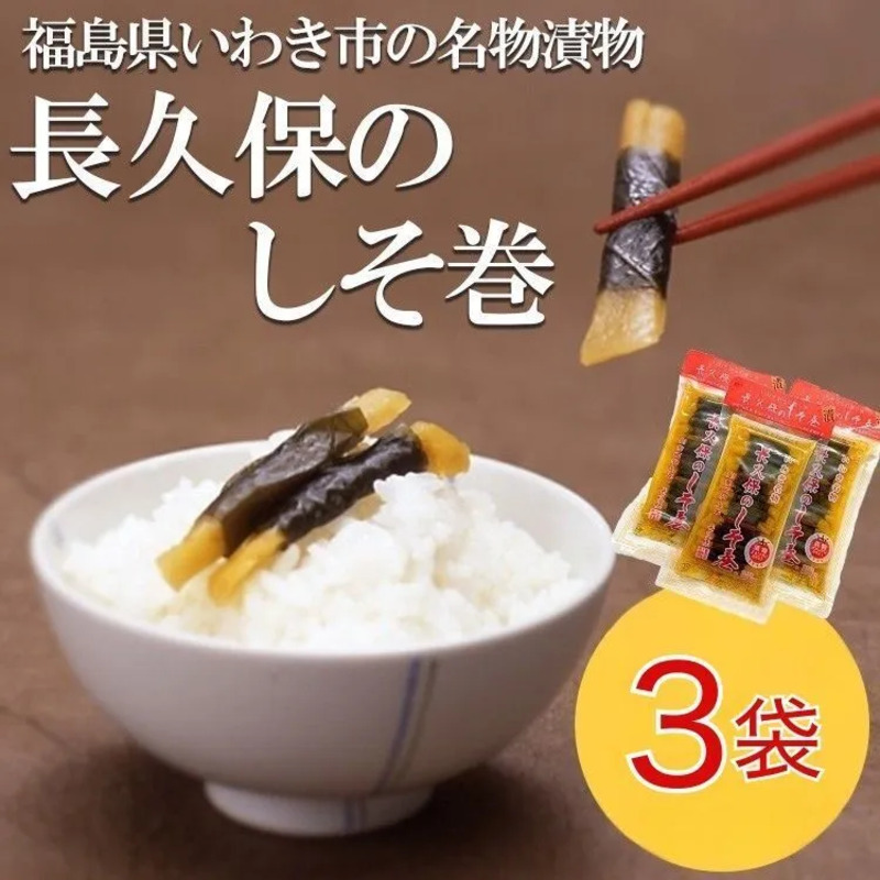 長久保のしそ巻3袋