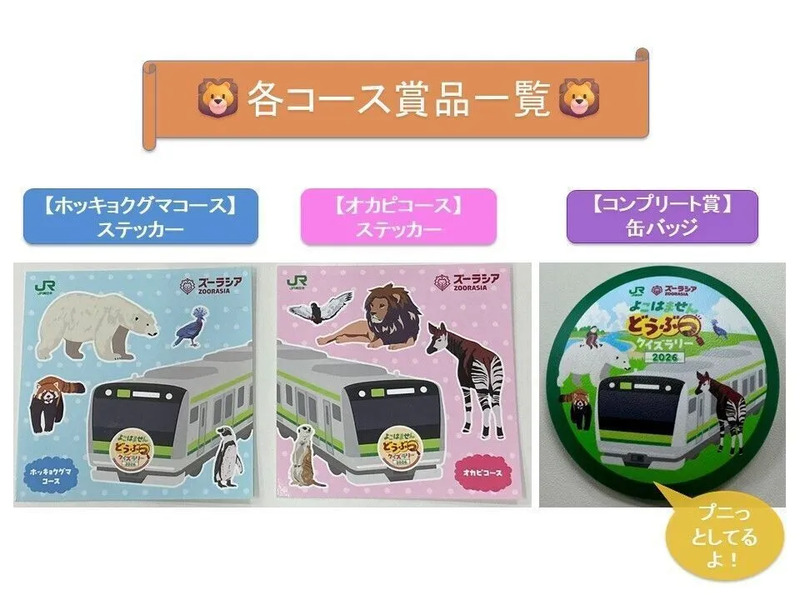 横浜線,クイズ,動物,ズーラシア,よこはませんどうぶつクイズラリー