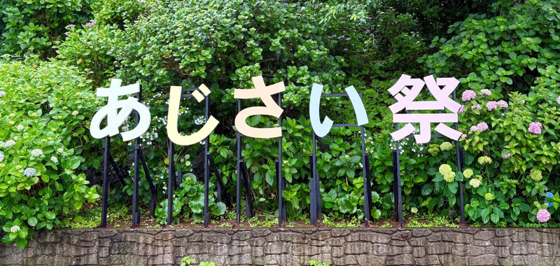下田公園入口 あじさい祭モニュメント