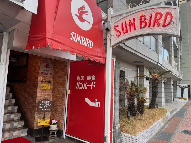 サンバード外観