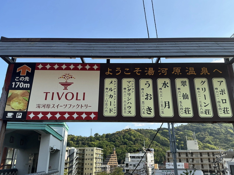 湯河原駅前表示板