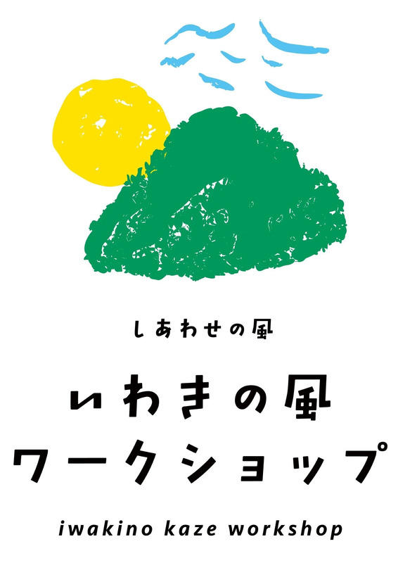 しあわせの風 いわきの風 ワークショップ