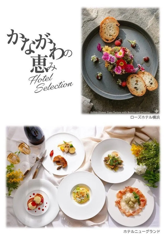 神奈川・横浜プレDC特別企画「かながわの恵み」