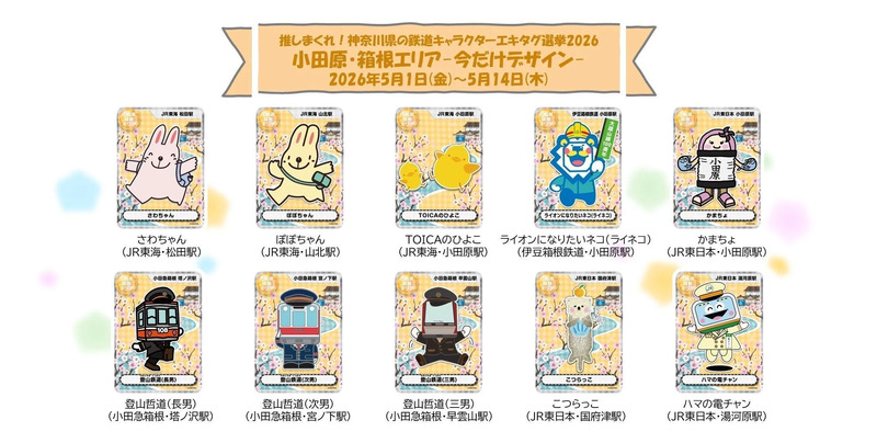 エキタグ選挙2026・今だけデザイン-小田原・箱根エリア