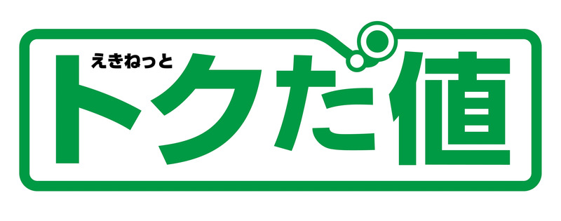 トクだ値