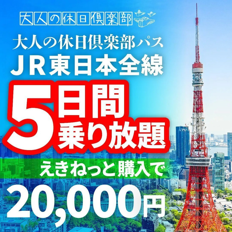 大人の休日倶楽部パス