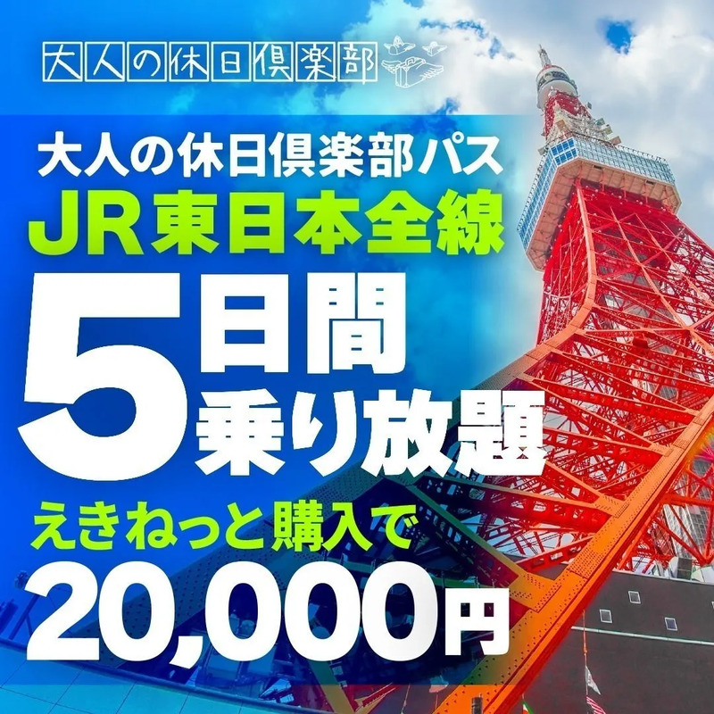 大人の休日倶楽部パス