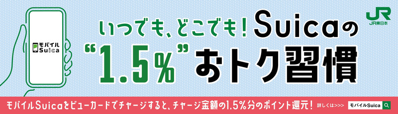 モバイルSuicaバナー