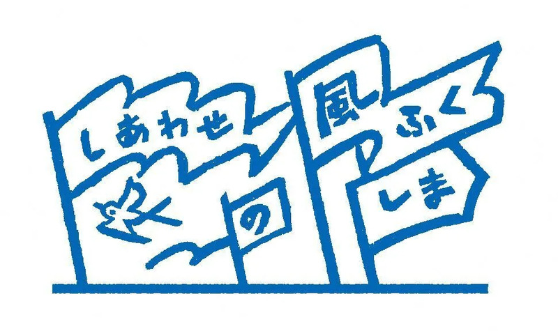 ふくしまDC 浅野撚糸 鉄道グッズ おみやげ