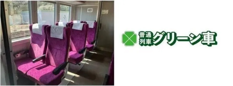 グリーン車